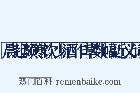 晨起颇寒饮少酒作草数幅近义词是什么意思的图片